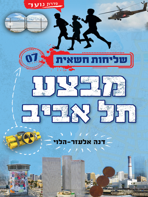 Cover of שליחות חשאית 7 - מבצע תל אביב